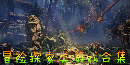 冒险探索类游戏合集