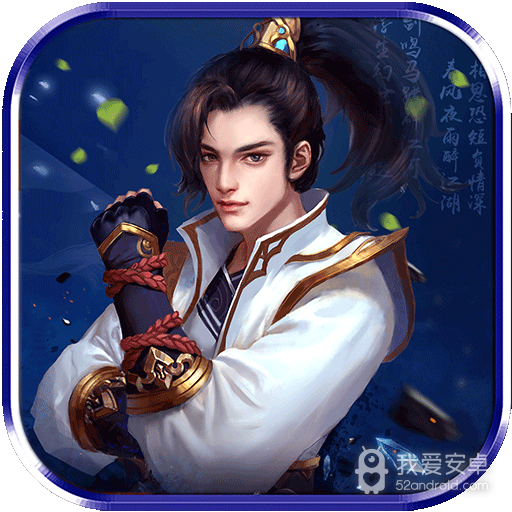 天剑传奇 九游版