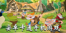 安卓卡通手机游戏