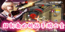 超刺激的枪战手游大全