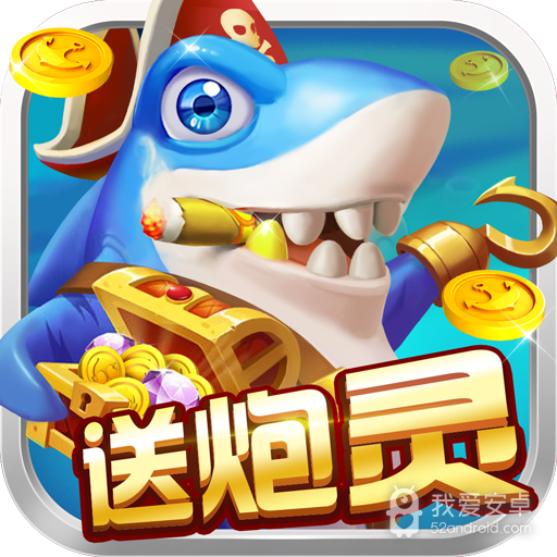 捕鱼欢乐炸 刷金币版