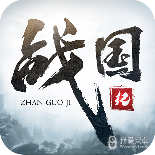 战国纪 九游版