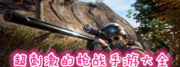 超刺激的枪战手游大全手游合集