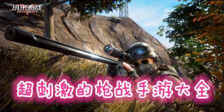 超刺激的枪战手游大全手游合集