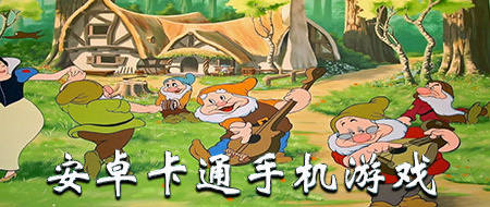 安卓卡通手机游戏手游合集