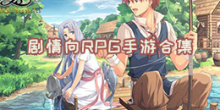 剧情向RPG