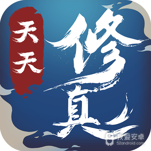 天天修真 九游版