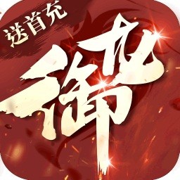 御龙传奇BT 果盘版