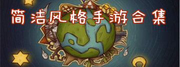 简洁风格手游合集