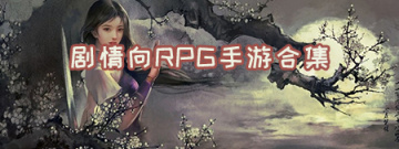 剧情向RPG手游合集