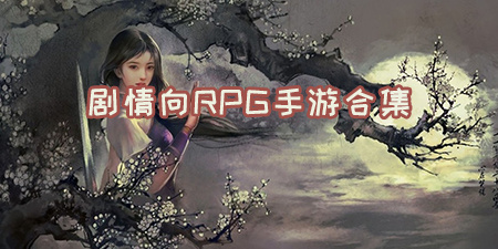 剧情向RPG手游合集