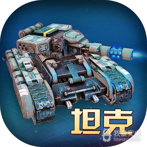 模拟坦克大作战