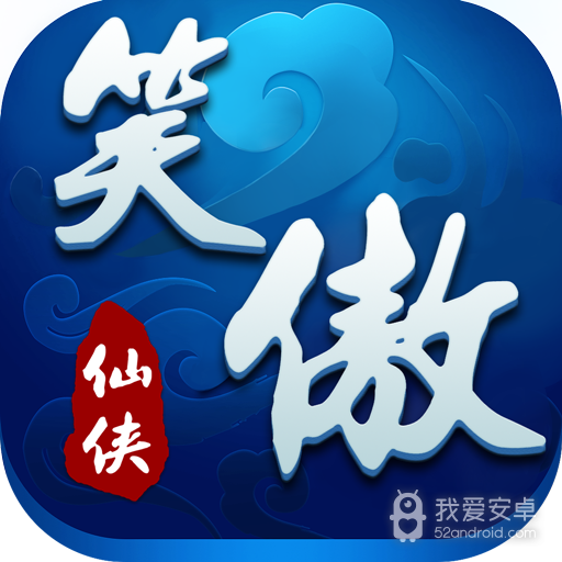 笑傲仙侠