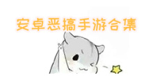 安卓恶搞