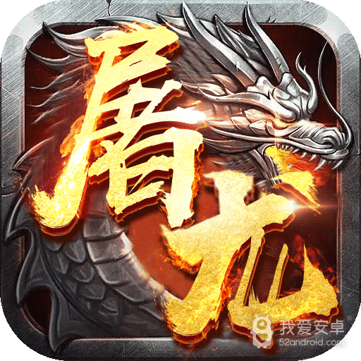 屠龙战BT超V版 果盘版