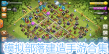 模拟部落建造