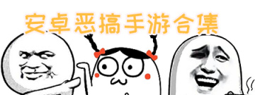 安卓恶搞手游合集