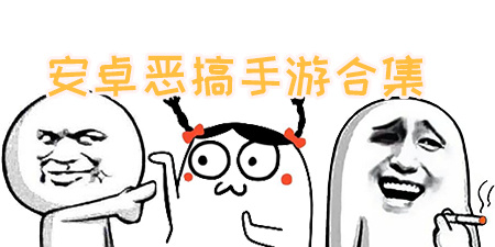安卓恶搞手游合集