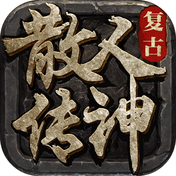 散人传说 正式版