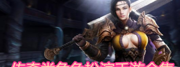 传奇类角色扮演手游合集