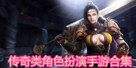 传奇类角色扮演手游合集