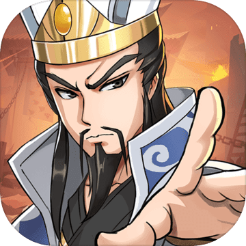 三国英雄阁 正式版