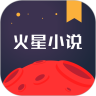 火星小说 会员破解版