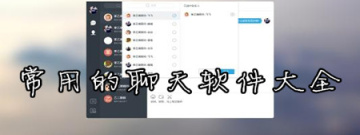 常用的聊天软件大全app合集