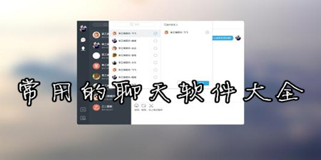 常用的聊天软件大全app合集