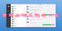 常用的聊天软件大全