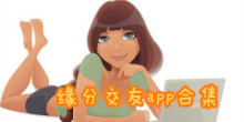 缘分交友app合集