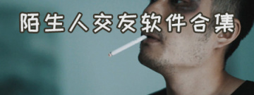陌生人交友软件合集