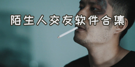 陌生人交友软件合集