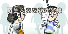 陌生人交友软件合集