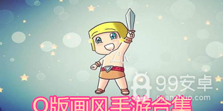Q版画风手游合集