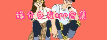 缘分交友app合集