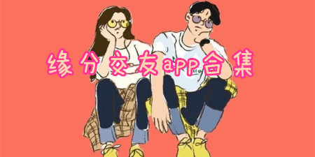 缘分交友app合集