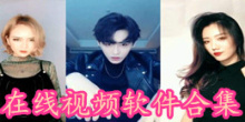 在线视频软件合集