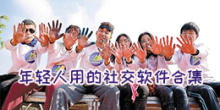 年轻人用的社交软件合集