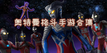 奥特曼格斗
