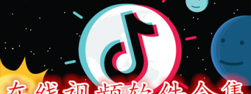在线视频软件合集