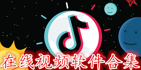在线视频软件合集
