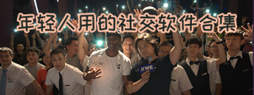 年轻人用的社交软件合集