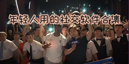 年轻人用的社交软件合集