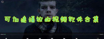 可加速播放的视频软件合集
