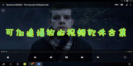 可加速播放的视频软件合集