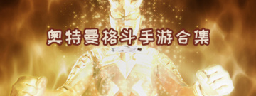 奥特曼格斗手游合集