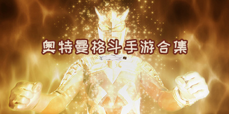 奥特曼格斗手游合集