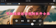 可加速播放的视频软件合集