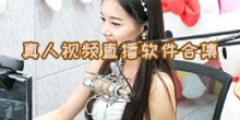 真人视频直播软件合集